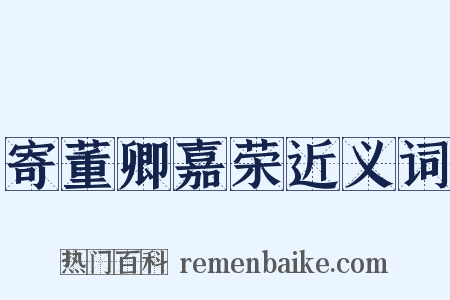 寄董卿嘉荣近义词是什么意思的图片